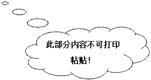 云形标注: 此部分内容不可打印粘贴!