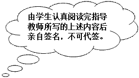 云形标注: 由学生认真阅读完指导教师所写的上述内容后亲自签名,不可代签。