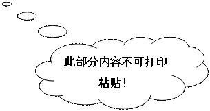 云形标注: 此部分内容不可打印粘贴!